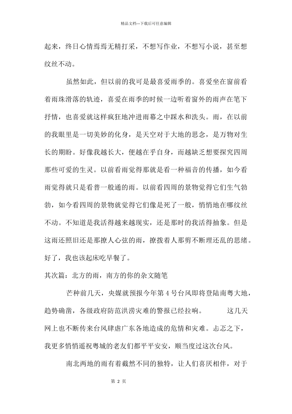 今日南方小城有雨杂文随笔_第2页