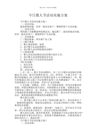 今日愚人节活动实施方案