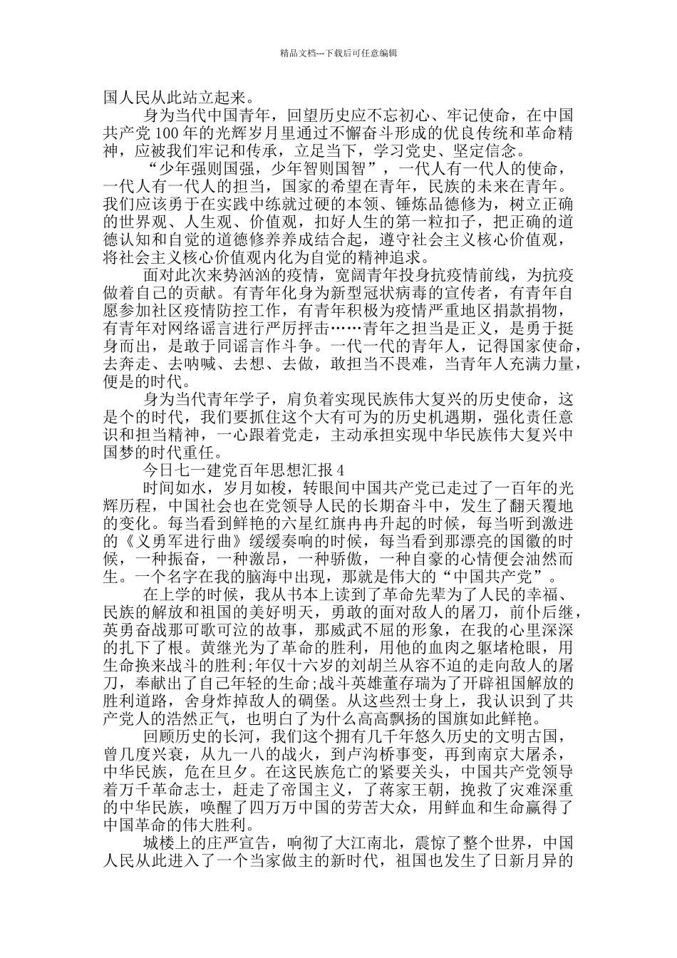 今日七一建党百年思想汇报_第3页