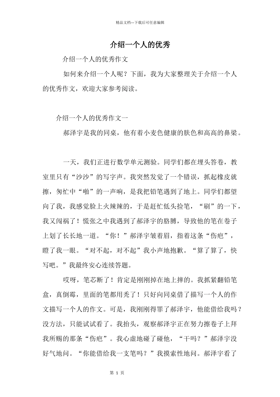 介绍一个人的优秀_第1页