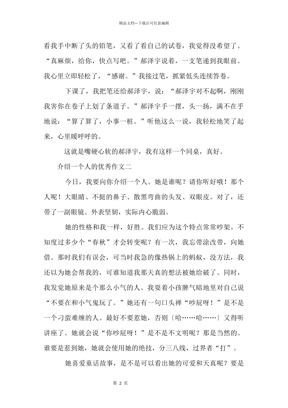 介绍一个人的优秀_第2页