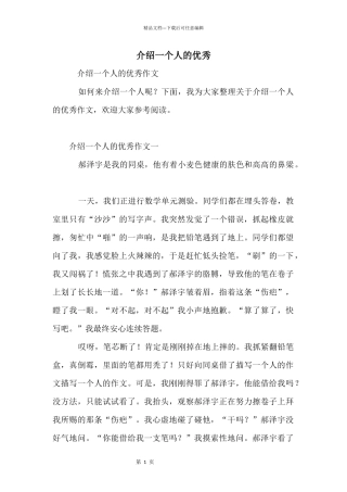 介绍一个人的优秀