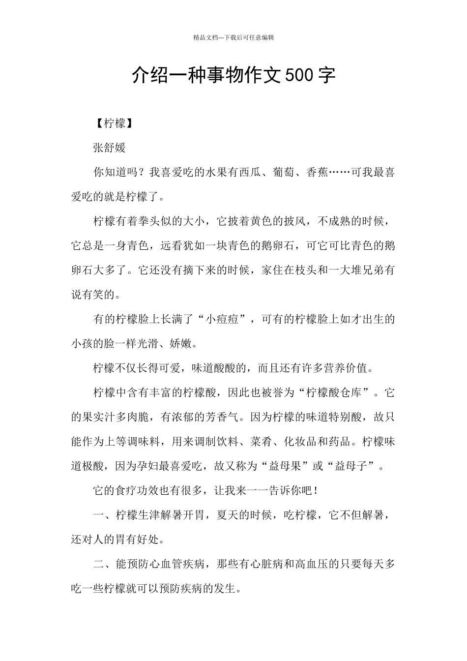 介绍一种事物作文500字_第1页