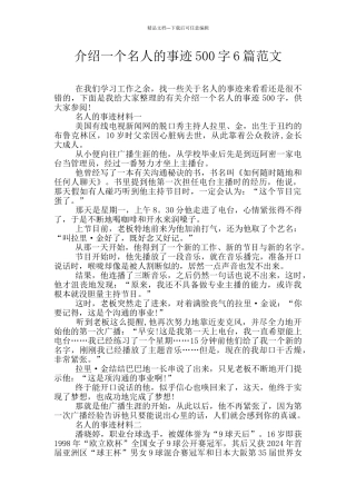 介绍一个名人的事迹500字6篇范文