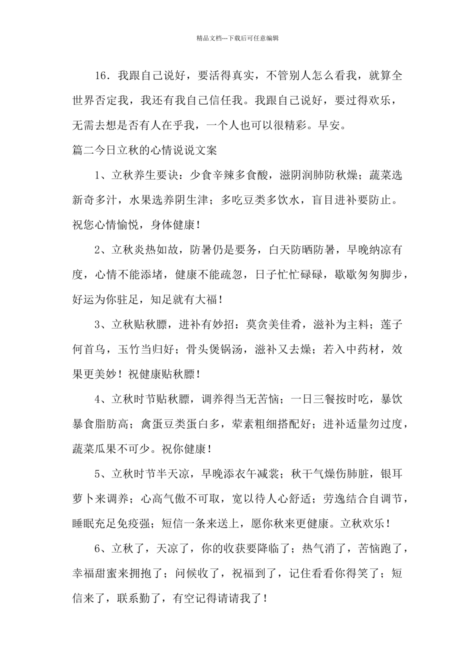 今天立秋的心情说说文案_第3页