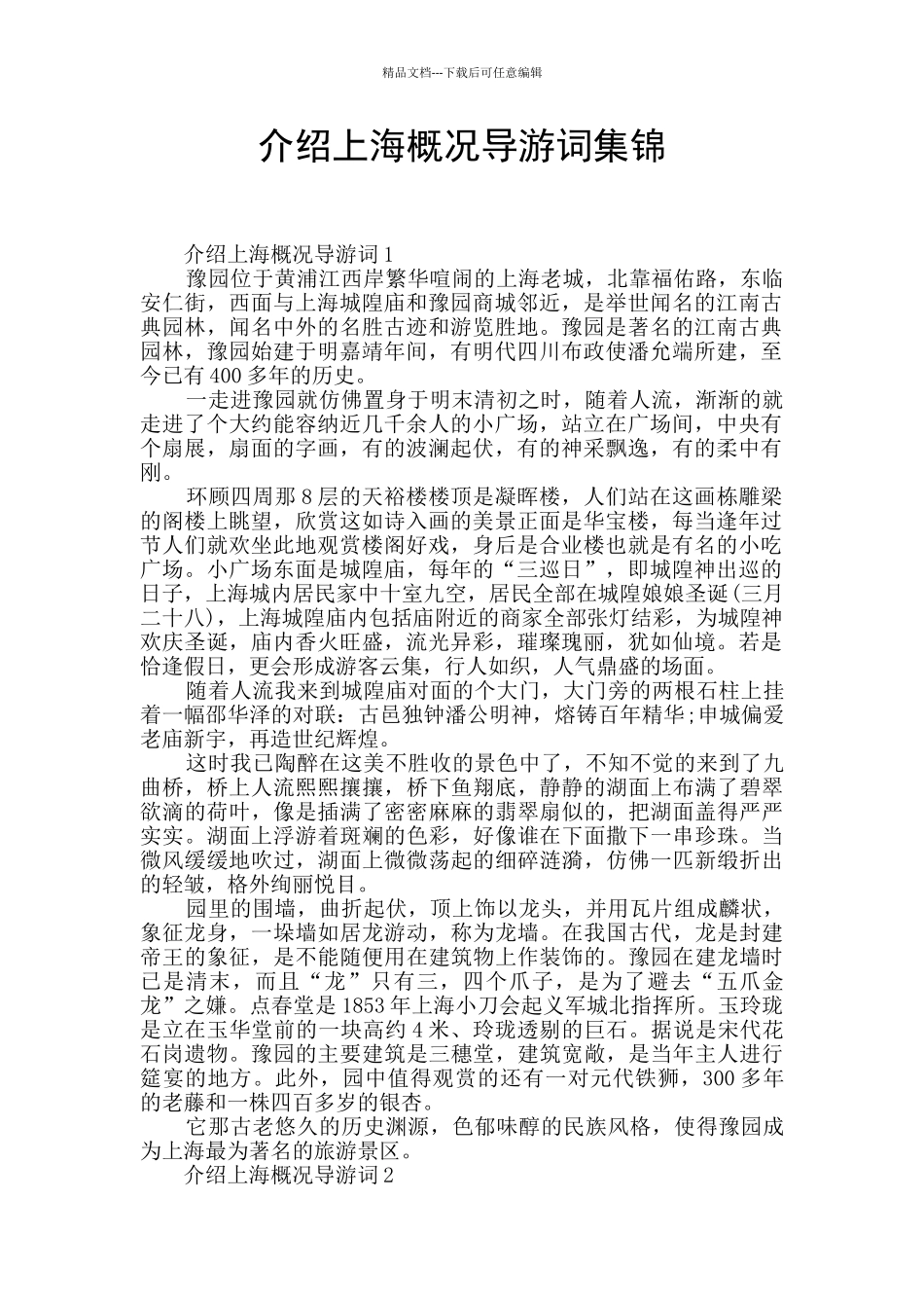 介绍上海概况导游词集锦_第1页