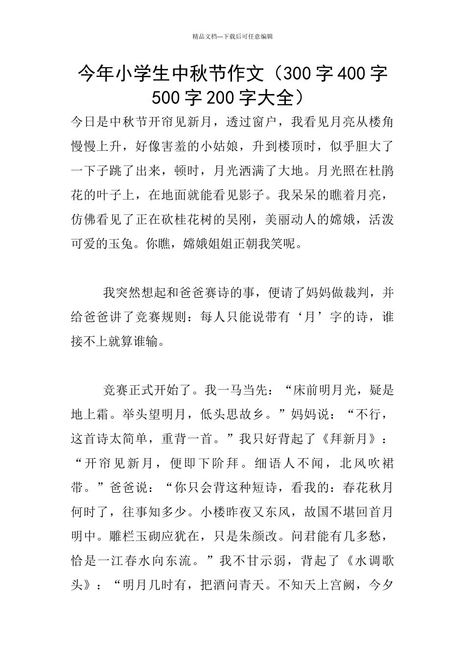今年小学生中秋节作文_第1页