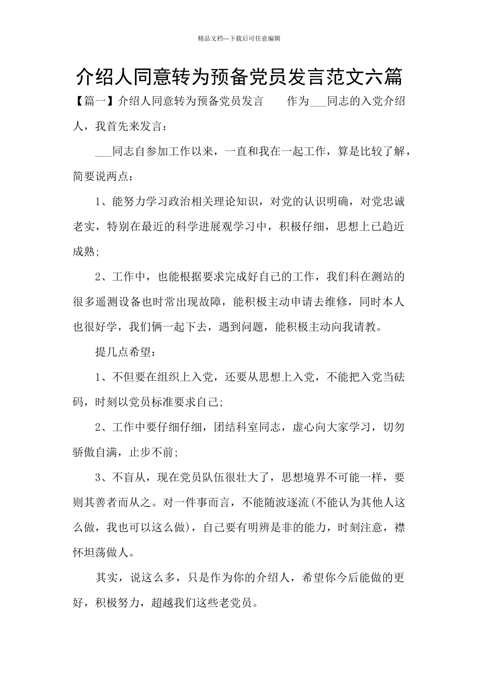 介绍人同意转为预备党员发言范文六篇_第1页
