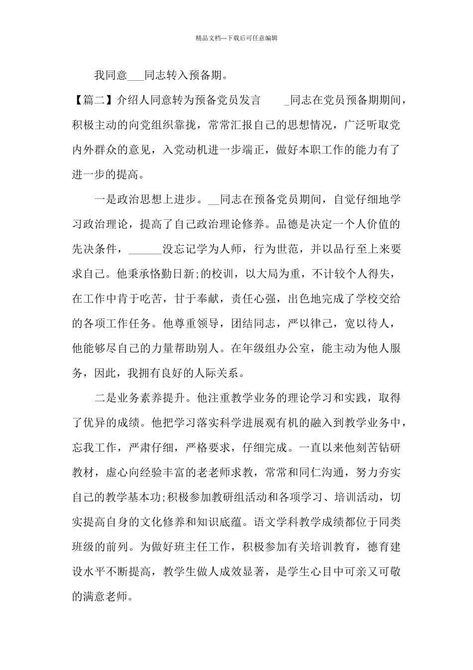 介绍人同意转为预备党员发言范文六篇_第2页