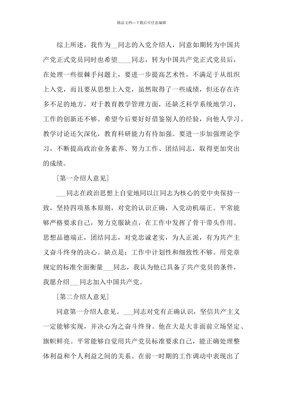 介绍人同意转为预备党员发言范文六篇_第3页