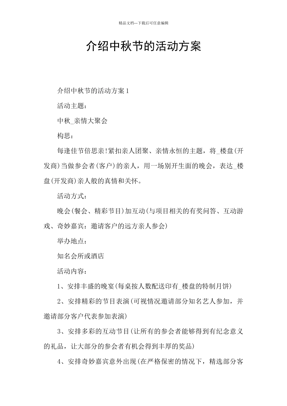 介绍中秋节的活动方案_第1页