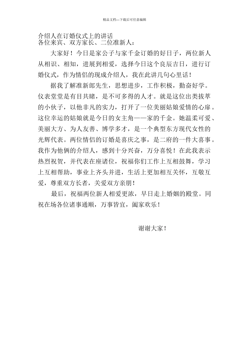 介绍人在订婚仪式上的发言_第1页