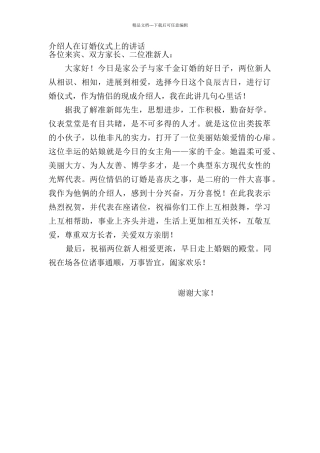介绍人在订婚仪式上的发言