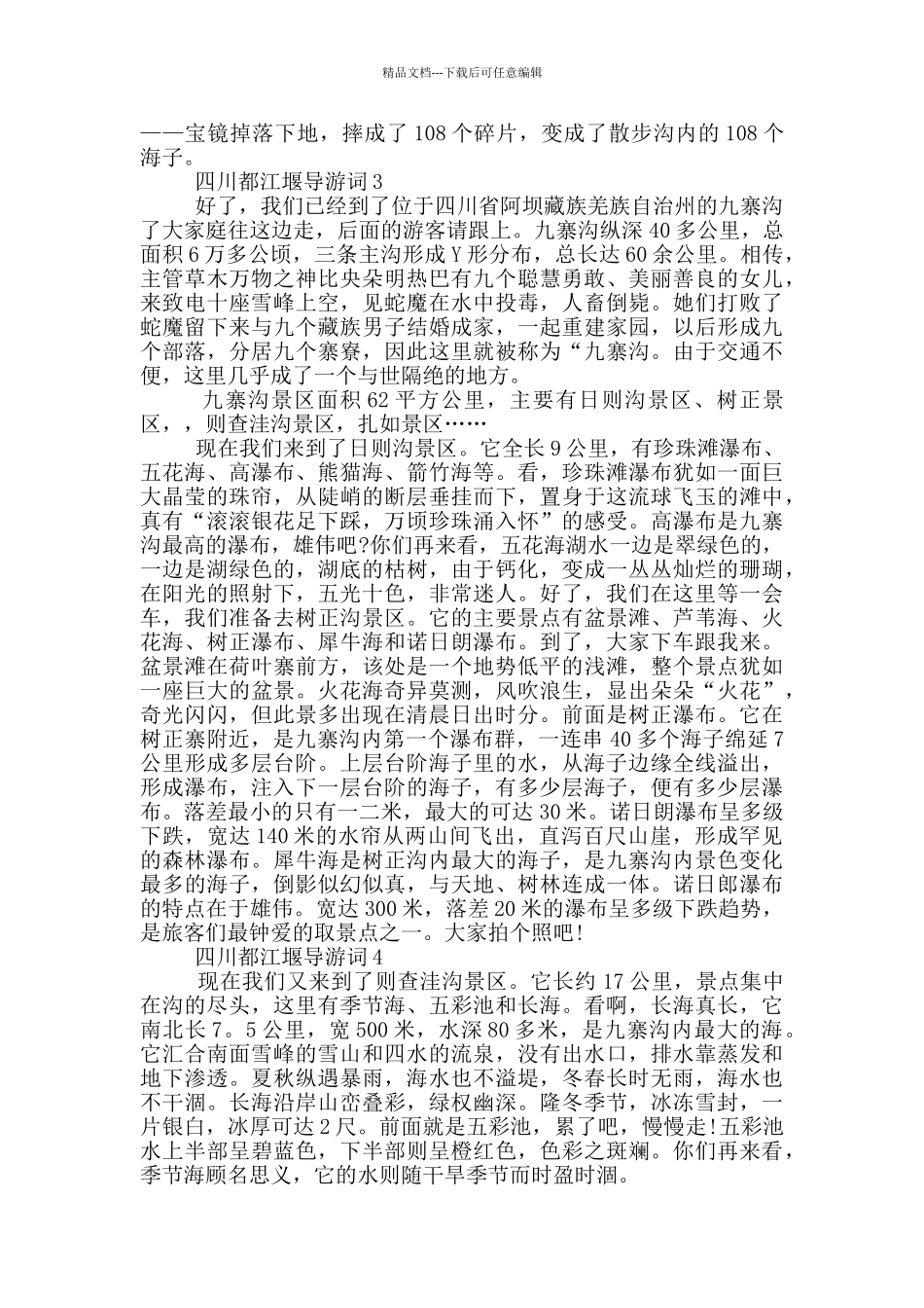 介绍九寨沟的导游词_第2页