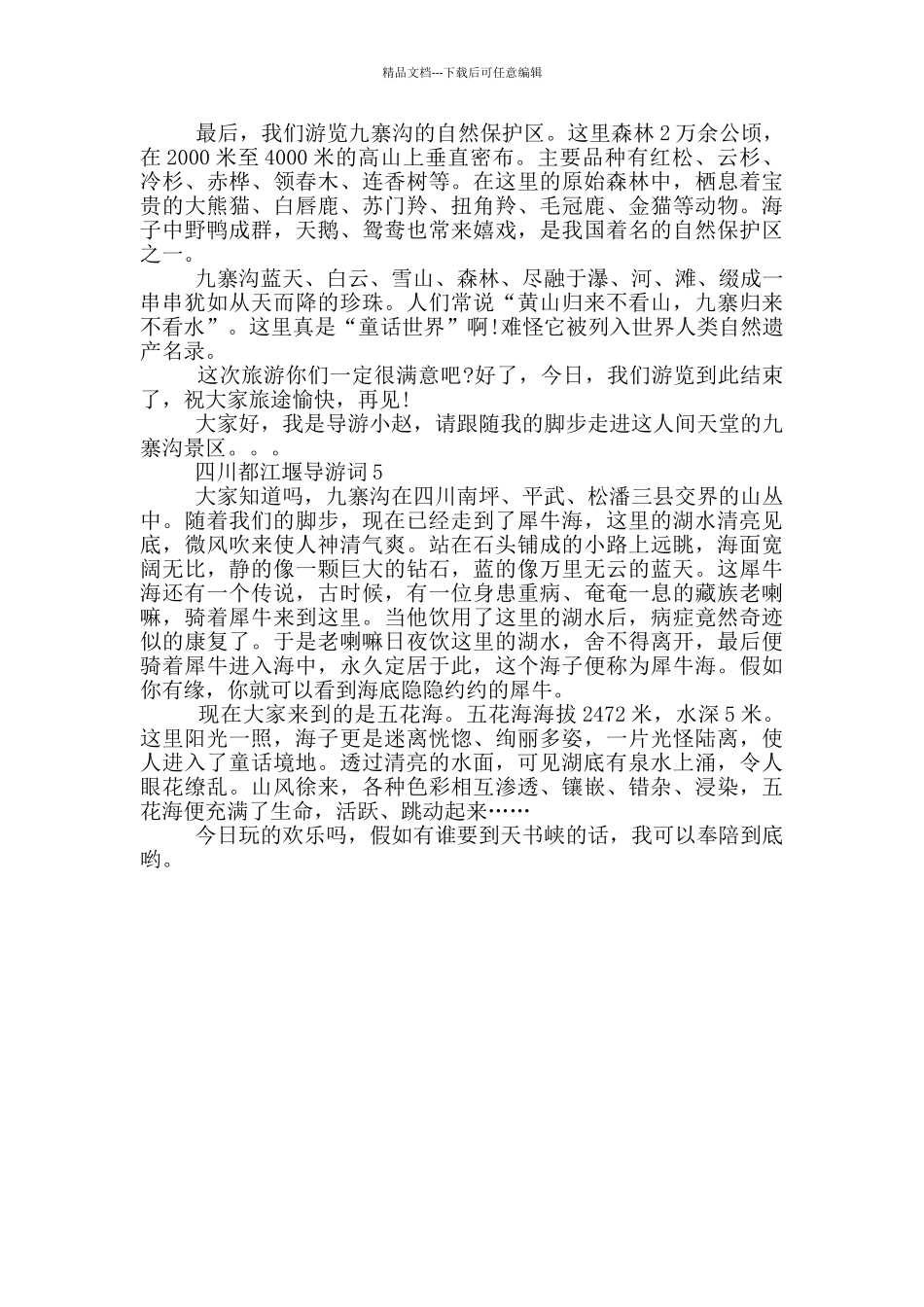 介绍九寨沟的导游词_第3页