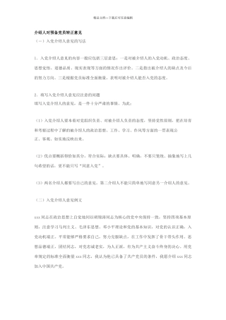 介绍人对预备党员转正意见