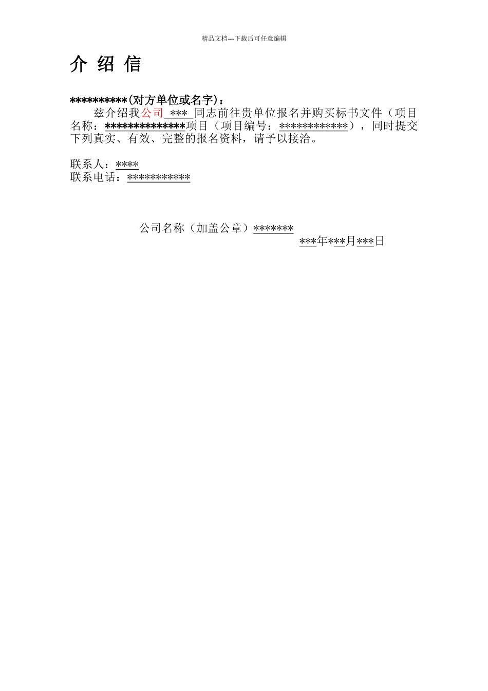 介绍信(购买标书使用)_第1页