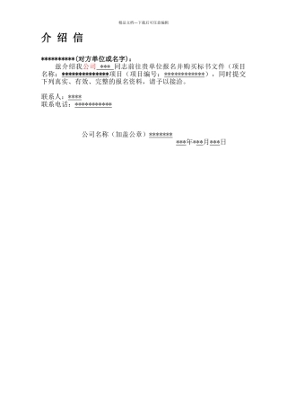 介绍信(购买标书使用)