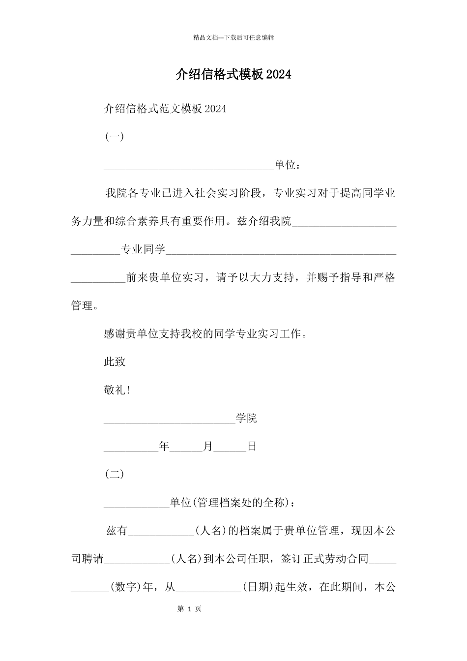介绍信格式模板2024_第1页