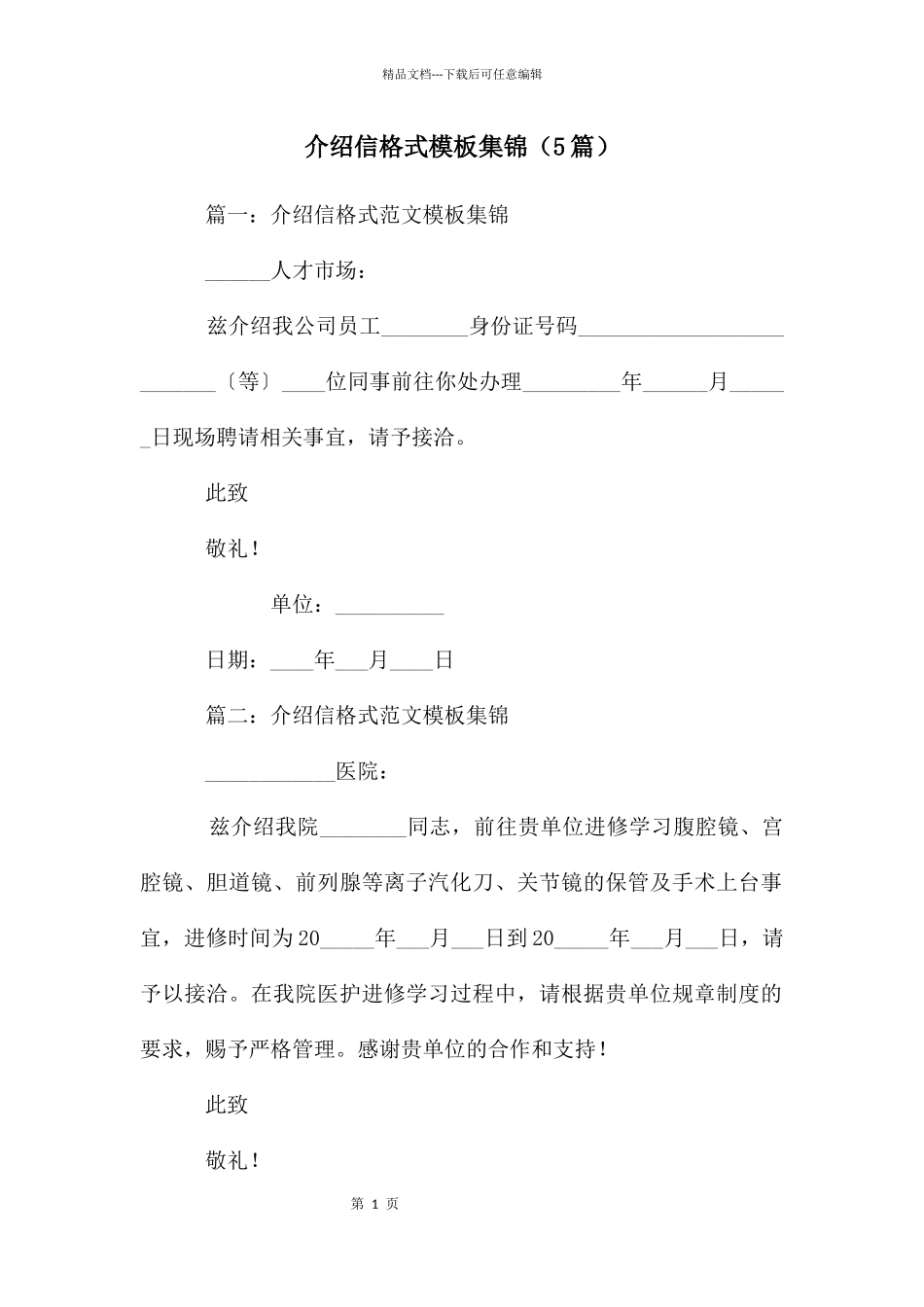 介绍信格式模板集锦_第1页