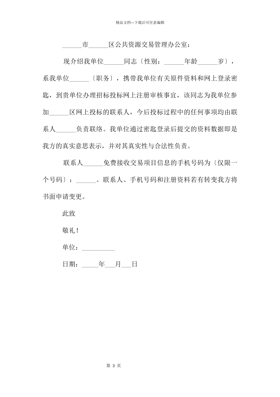 介绍信格式模板集锦_第3页