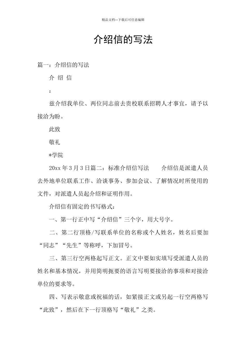 介绍信的写法_第1页