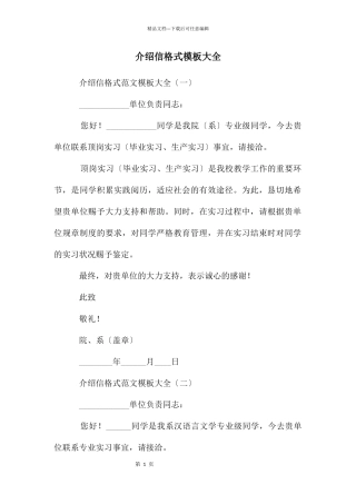 介绍信格式模板大全