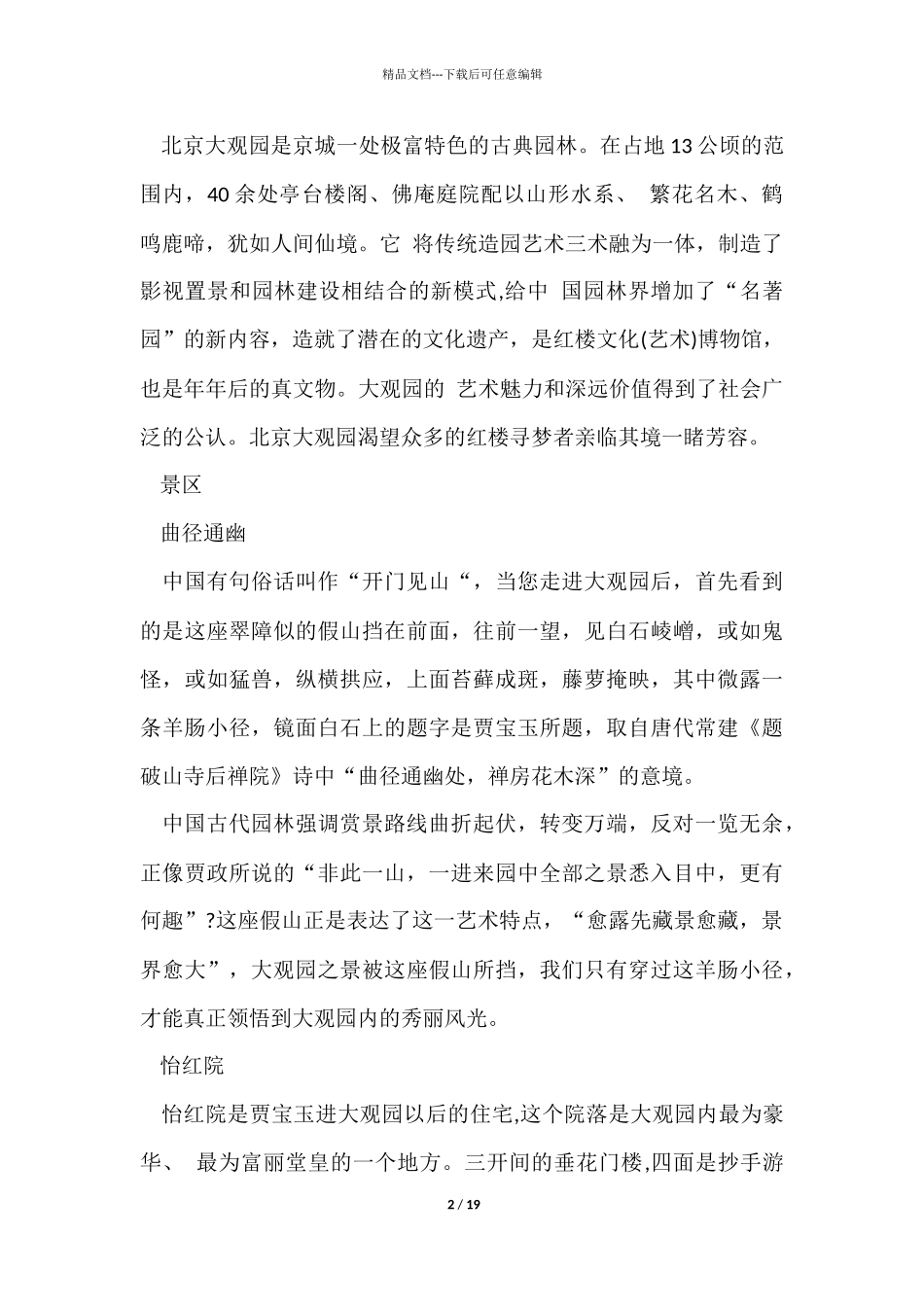 介绍北京大观园的优秀导游词_第2页