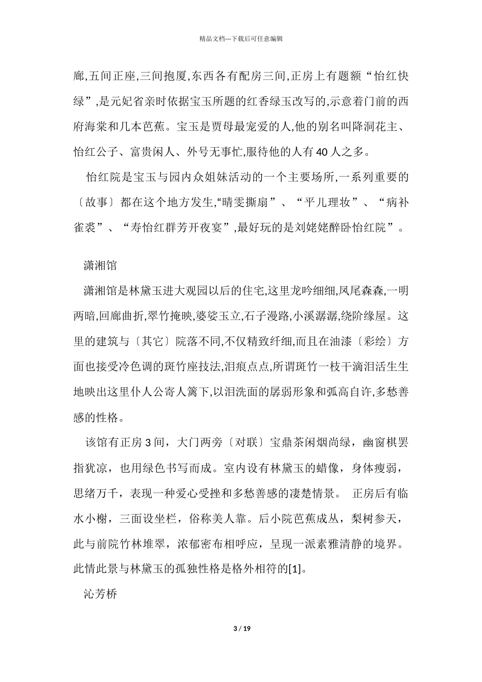 介绍北京大观园的优秀导游词_第3页