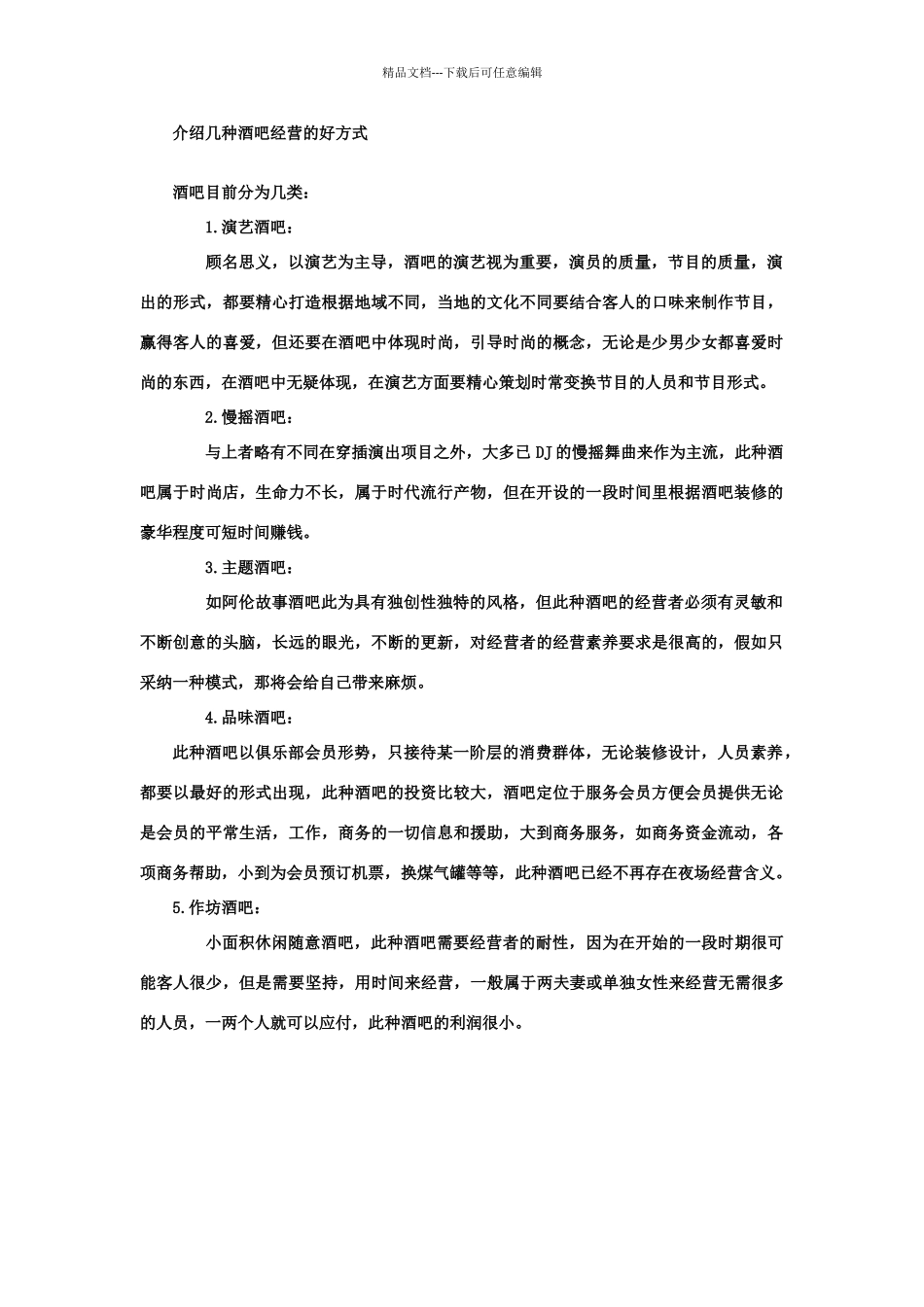 介绍几种酒吧经营的好方式_第1页