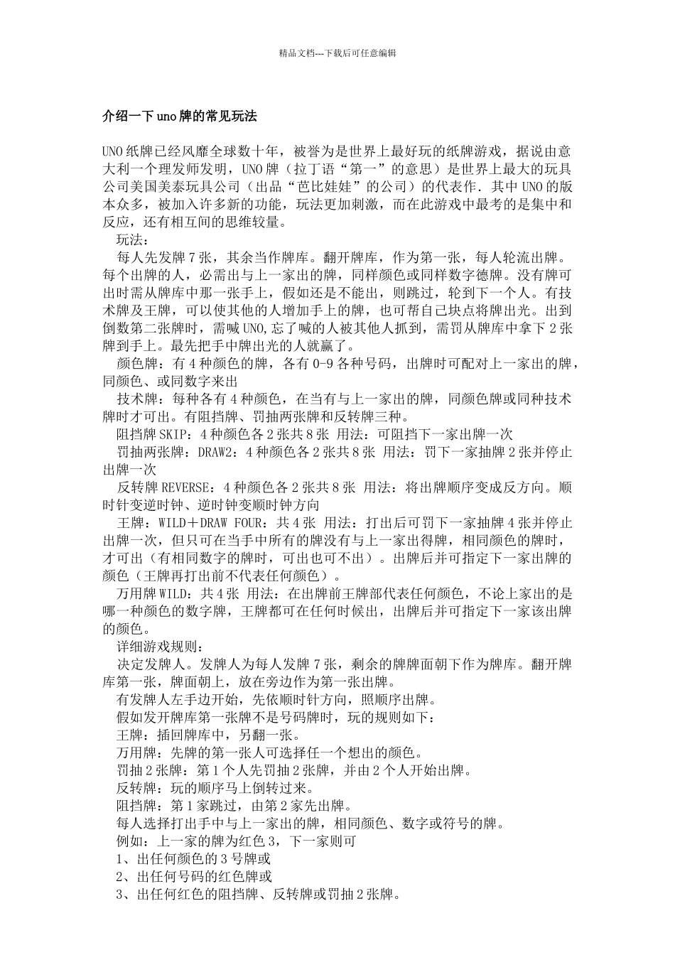 介绍一下uno牌的常见玩法_第1页