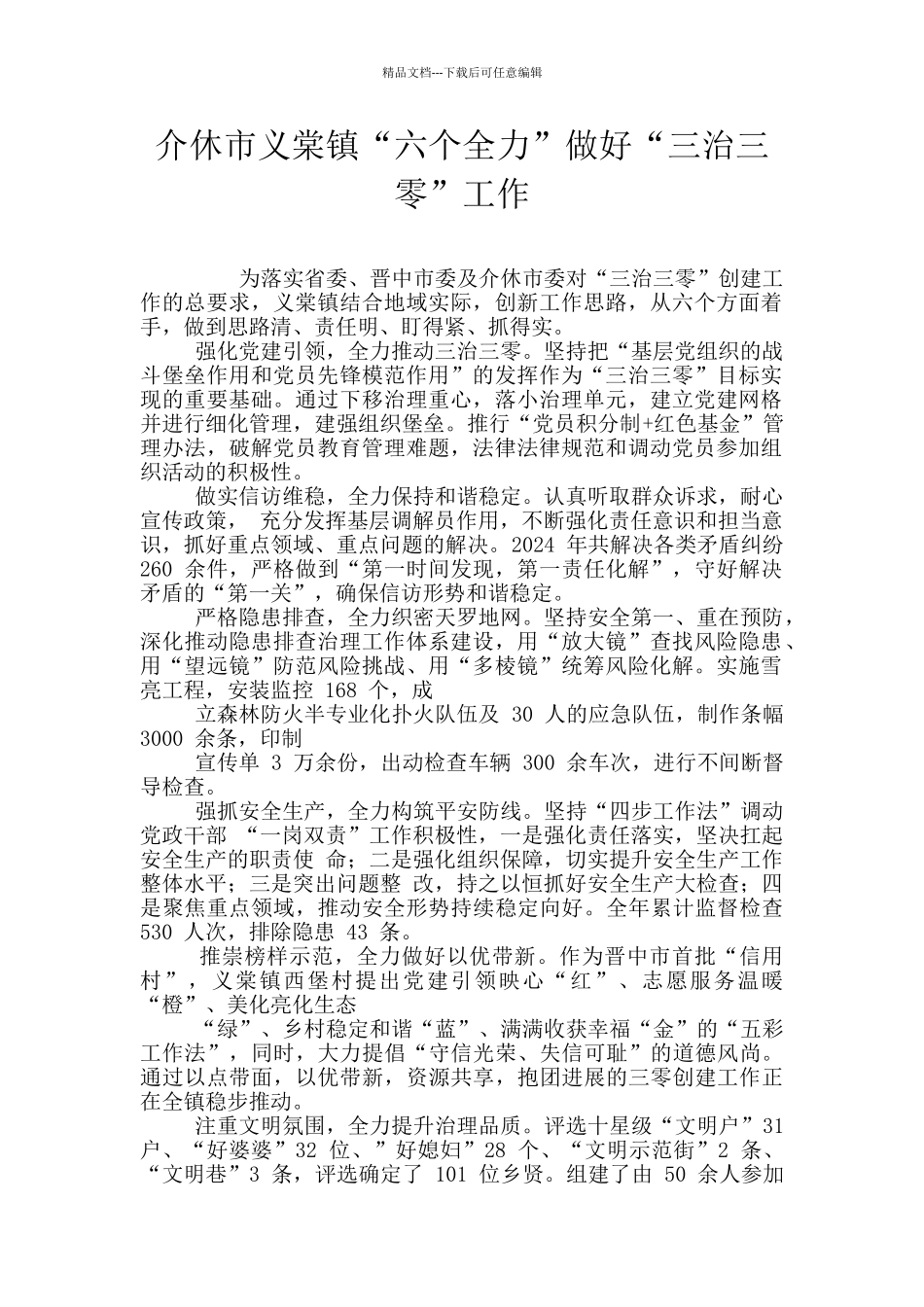 介休市义棠镇“六个全力”做好“三治三零”工作_第1页