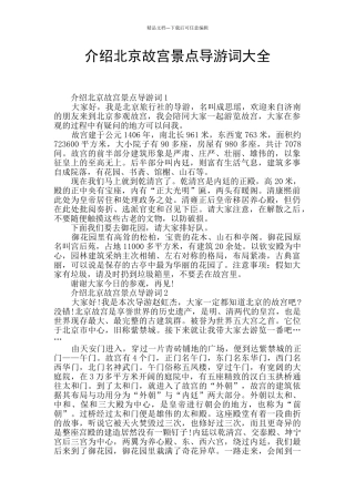 介绍北京故宫景点导游词大全