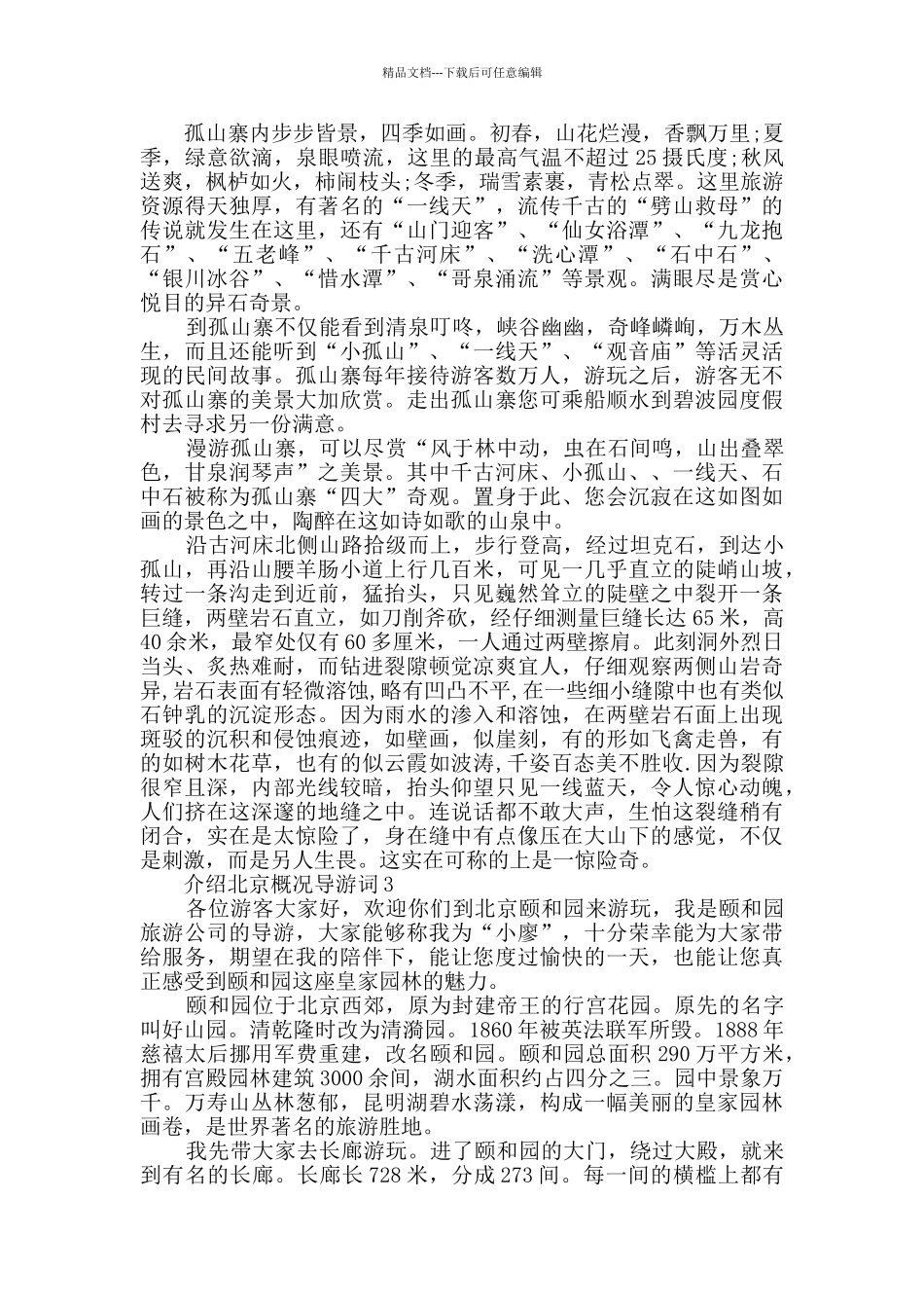 介绍北京概况导游词合集_第2页