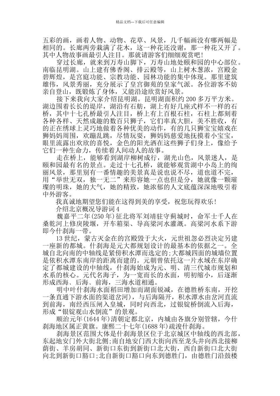 介绍北京概况导游词合集_第3页