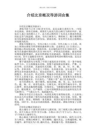 介绍北京概况导游词合集
