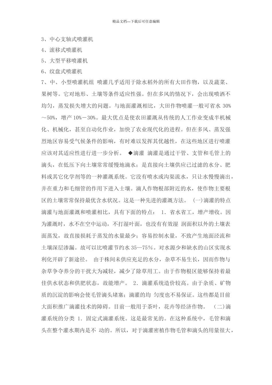 介绍喷灌、滴灌、渗灌技术_第2页