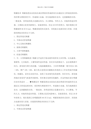 介绍喷灌、滴灌、渗灌技术