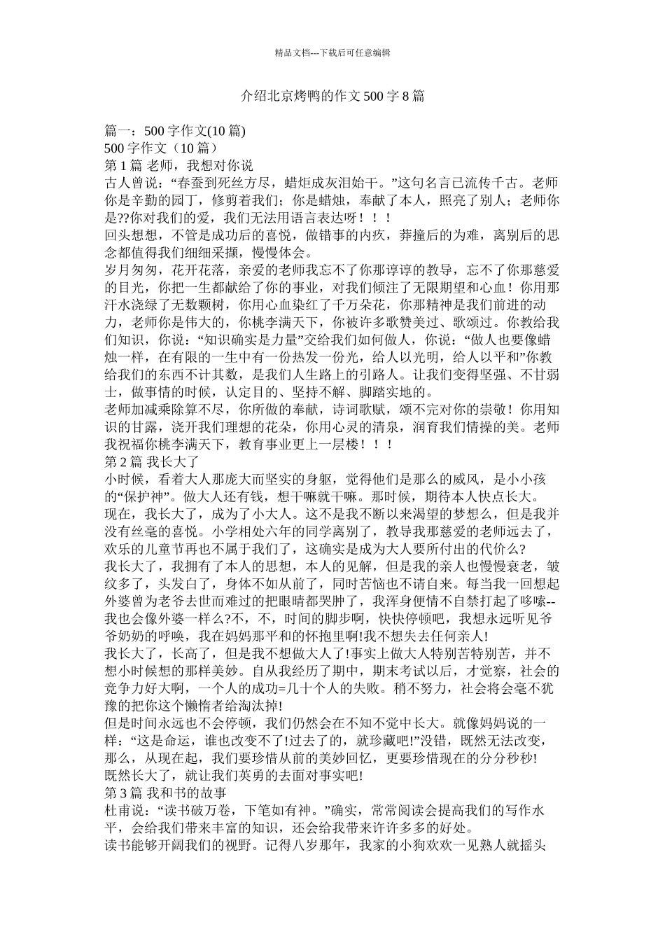介绍北京烤鸭的作文500字8篇精选_第1页