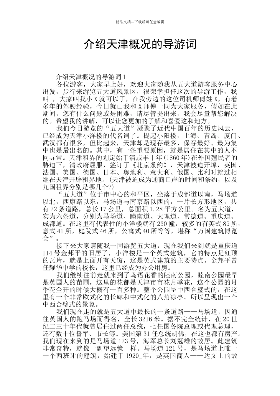 介绍天津概况的导游词_第1页