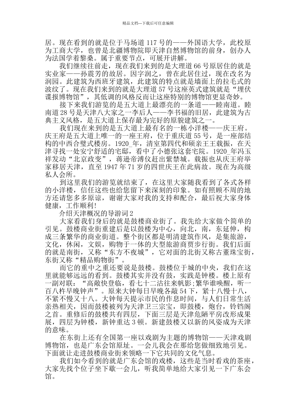 介绍天津概况的导游词_第2页