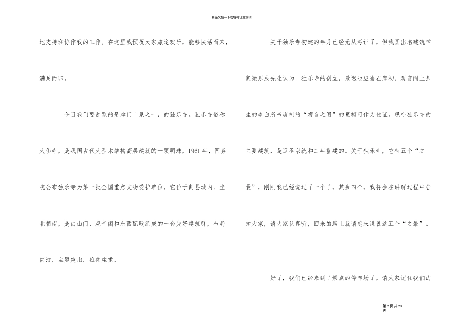 介绍天津独乐寺导游词5篇_第2页