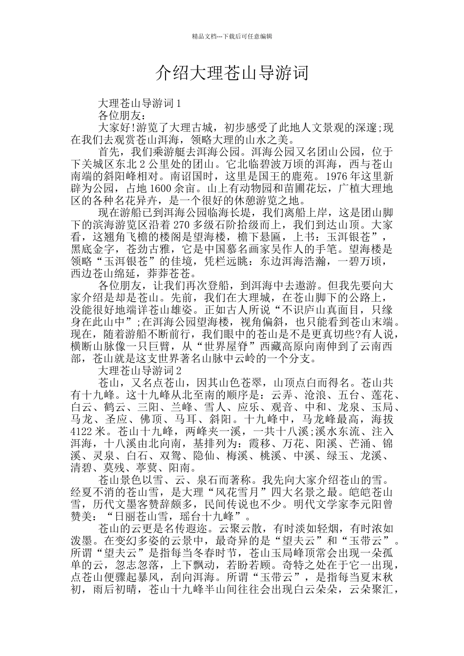 介绍大理苍山导游词_第1页