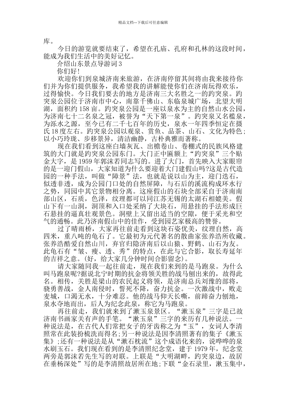 介绍山东景点导游词精选合集_第2页