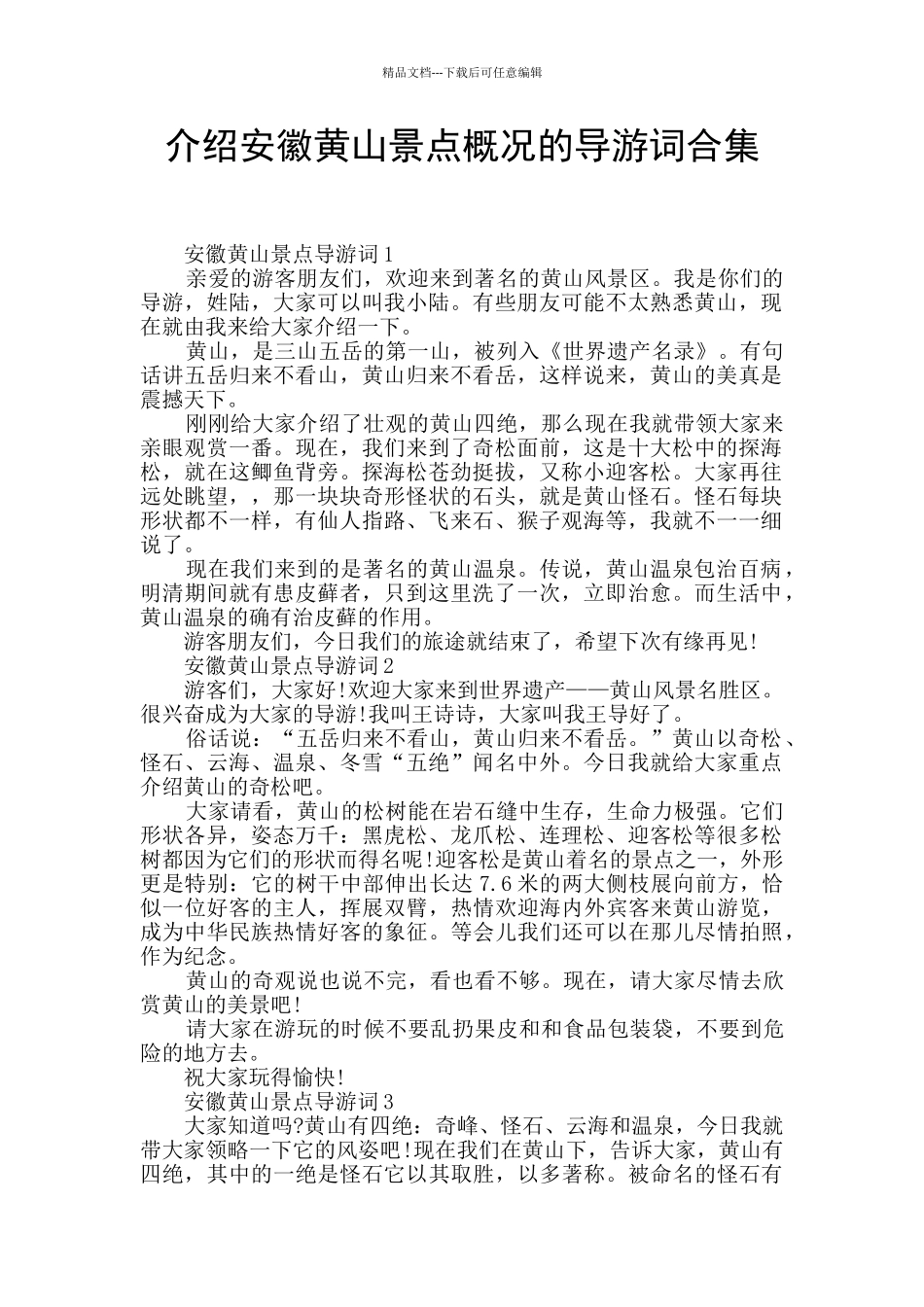 介绍安徽黄山景点概况的导游词合集_第1页