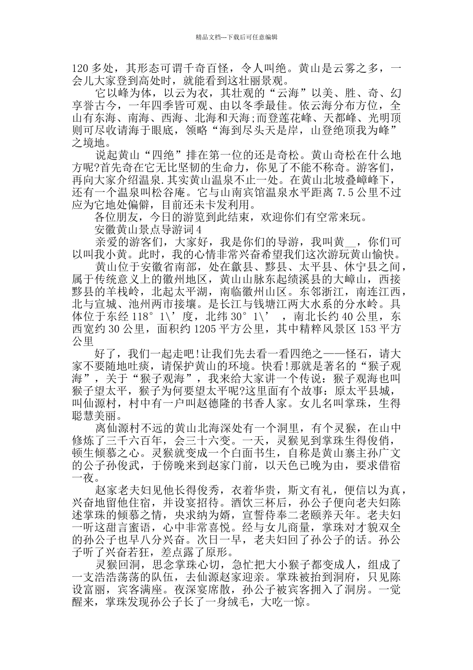 介绍安徽黄山景点概况的导游词合集_第2页