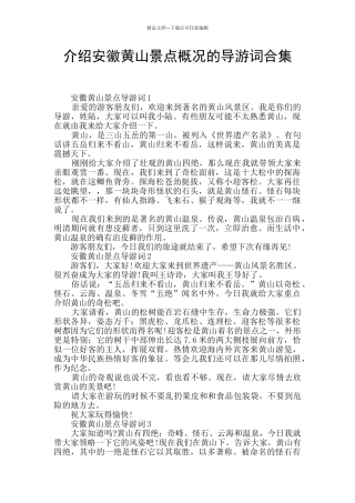 介绍安徽黄山景点概况的导游词合集