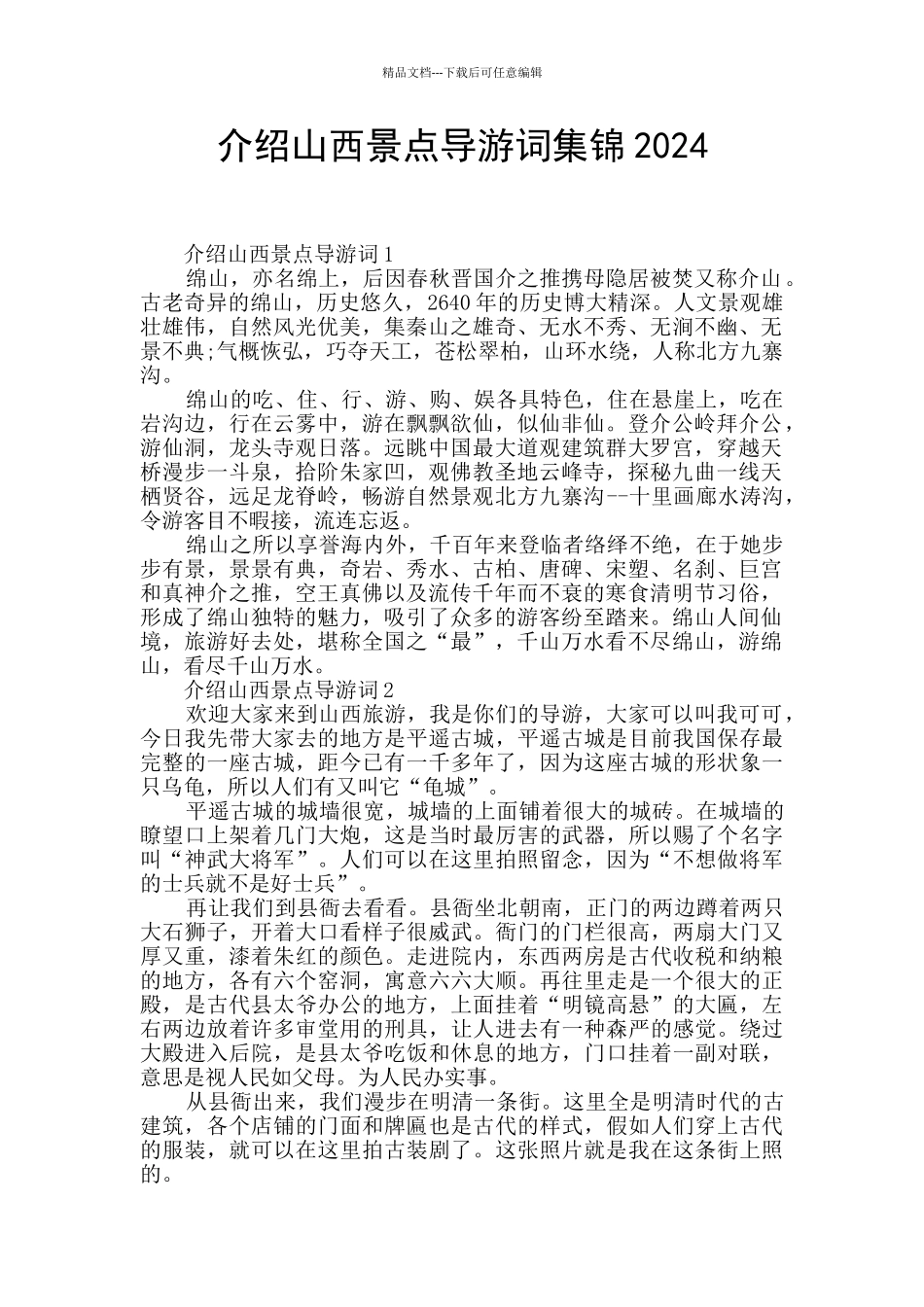 介绍山西景点导游词集锦2024_第1页