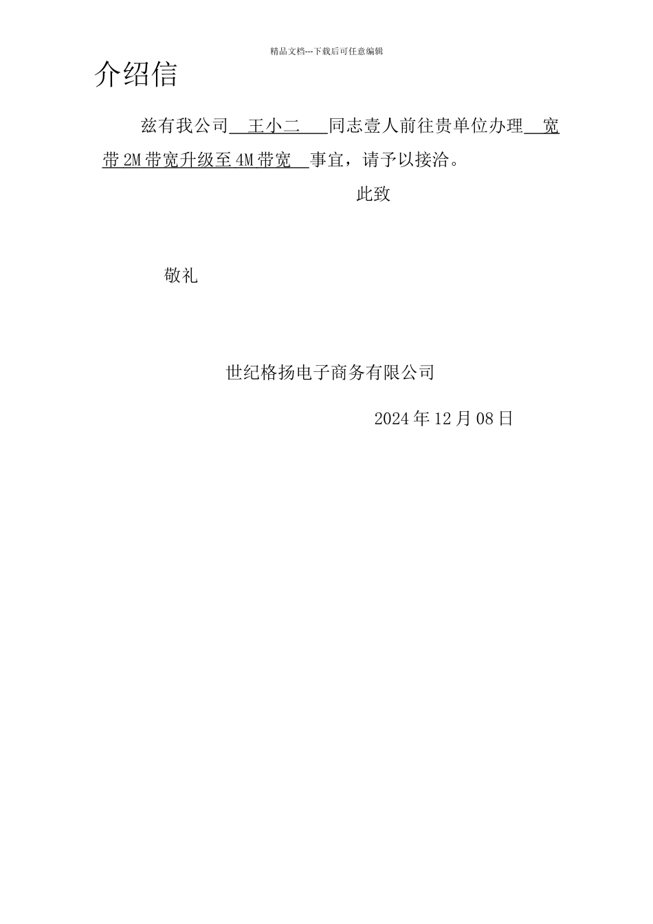 介绍信(电信业务办理)_第1页