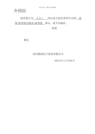 介绍信(电信业务办理)